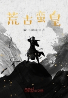 荒古蛮皇在线阅读