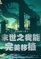 末世之我能完美移植在線閱讀