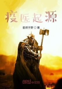疫醫起源
