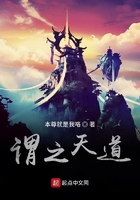谓之天道在线阅读