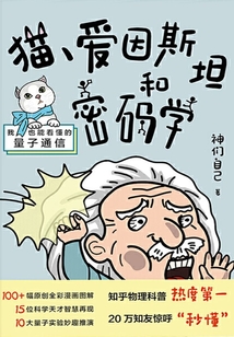 貓、愛因斯坦和密碼學(xué)：我也能看懂的量子通信
