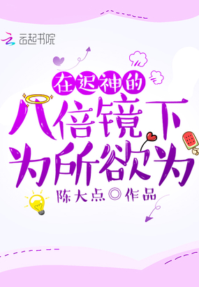 在迟神的八倍镜下为所欲为在线阅读