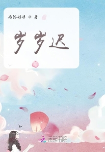 歲歲遲