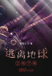 逃離地球之地下城