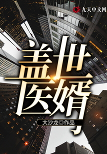 蓋世醫(yī)婿