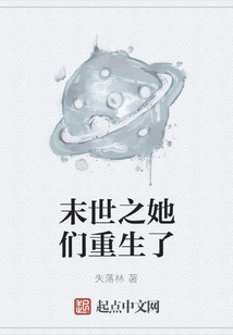 末世之她們重生了