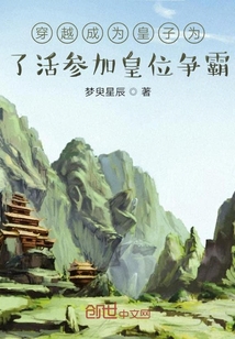 穿越成為皇子為了活參加皇位爭霸