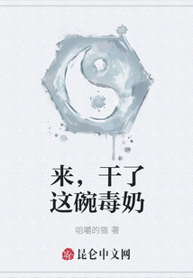 來，干了這碗毒奶
