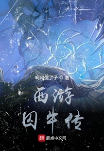 西游：囚牛傳