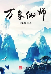 萬象仙師