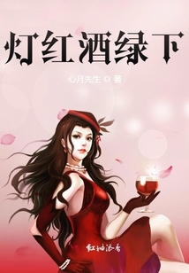 燈紅酒綠下