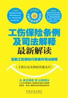 工伤保险条例及司法解释最新解读