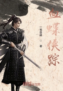 血蝶俠蹤