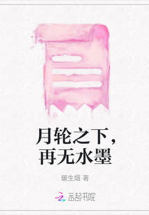 月輪之下，再無水墨