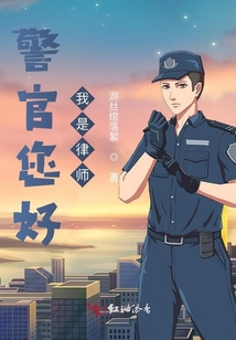 警官您好，我是律師