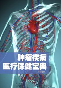 腫瘤疾病醫療保健寶典