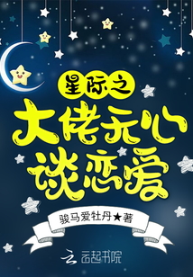 星際之大佬無心談戀愛