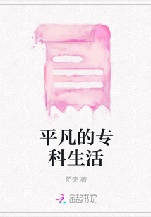 平凡的專科生活