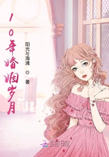 10年婚姻歲月