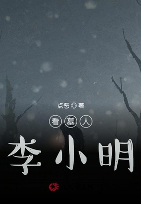 看墓人李小明在线阅读