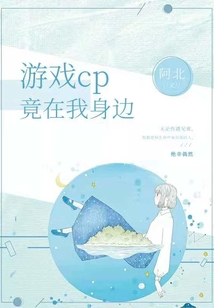 游戲cp竟在我身邊