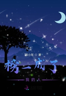 榜一成了我的人