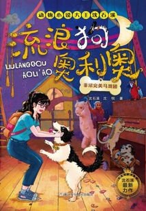 流浪狗奧利奧：非常完美馬戲團