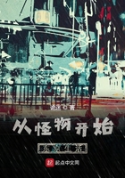 从怪物开始东京生活在线阅读