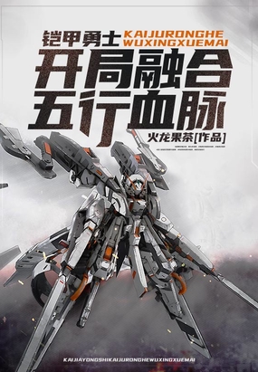 铠甲勇士:开局融合五行血脉在线阅读