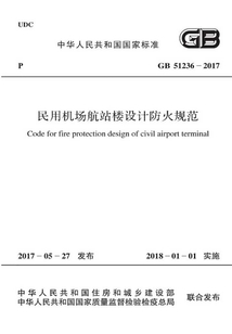 GB 51236-2017 民用機(jī)場(chǎng)航站樓設(shè)計(jì)防火規(guī)范