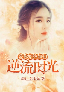 逆流時(shí)光:愛(ài)你始終如初