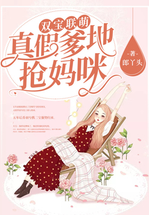 雙寶聯萌：真假爹地搶媽咪