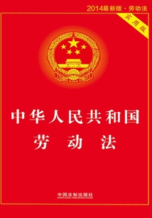 中華人民共和國(guó)勞動(dòng)法：實(shí)用版（2014年版）