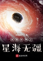 未来世界之星海无疆在线阅读