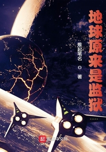地球原來(lái)是監(jiān)獄