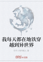 我每天都在地鐵穿越到異世界在線閱讀