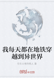 我每天都在地鐵穿越到異世界