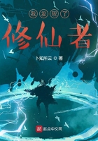 我发现了修仙者在线阅读