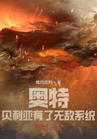 奥特贝利亚有了无敌系统在线阅读