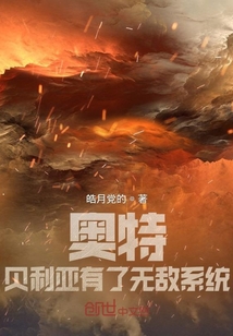 奧特貝利亞有了無敵系統