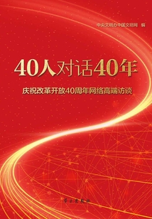 40人對話40年(慶祝改革開放40周年網(wǎng)絡高端訪談)