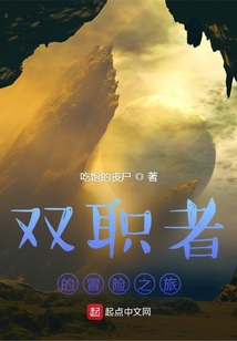 雙職者的冒險之旅