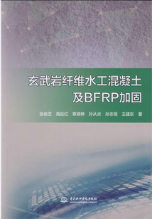 玄武巖纖維水工混凝土及BFRP加固