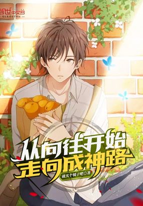 从向往开始走向成神路在线阅读