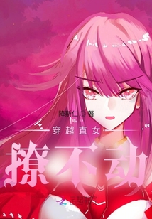 穿越直女撩不動