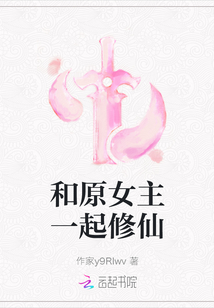 和原女主一起修仙