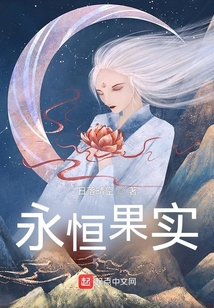 永恒果實