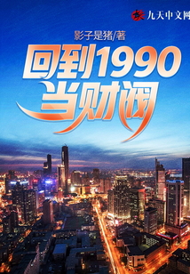 回到1990當(dāng)財(cái)閥