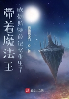 带着魔法王欧伽斯特的记忆重生了在线阅读