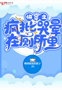 快穿之瘋批哭暈在廁所里